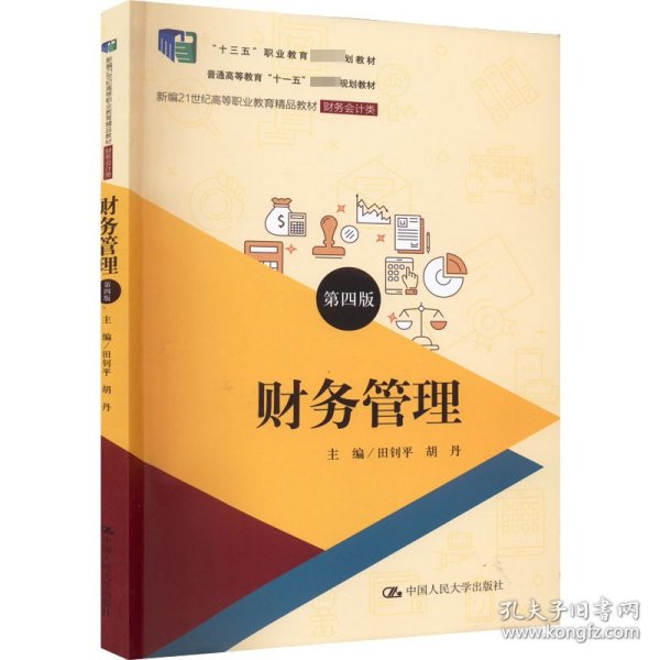 财务管理（第四版）（新编21世纪高等职业教育精品教材·财务会计类；；“十三五”职业教育国家规划教材）