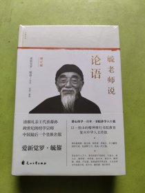 毓老师说论语
