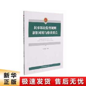 民事诉讼监督规则新旧对照与修改要点