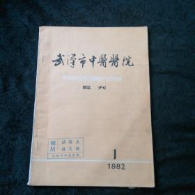 武汉市中医医院院刊1982.1