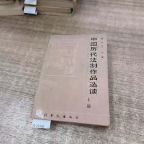 中国历代法制作品选读上册