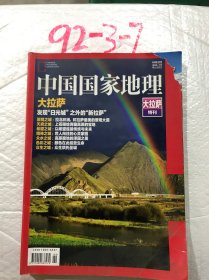 中国国家地理 大拉萨特刊 /杂志封面缺损