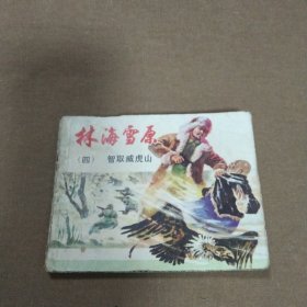 1978年出版之[林海雪原]之四《智取威虎山》