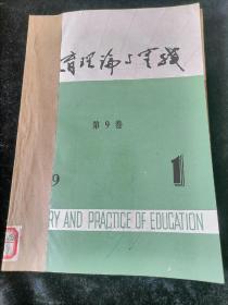 教育理论与实践（双月刊）1989年1-6期合订