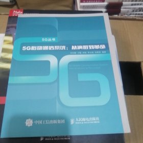 5G移动通信系统 从演进到革命