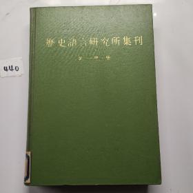 历史语言研究所集刊第二十册上