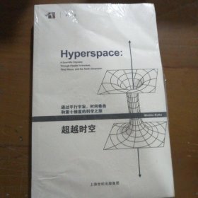 超越时空：通过平行宇宙、时间卷曲和第十维度的科学之旅