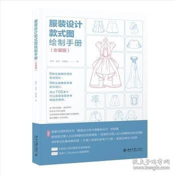 服装设计款式图绘制手册（女装版）女装款式图大全(赠送12节女装设计款式图手绘视频教程+18节快速入门illustrator视频教程）