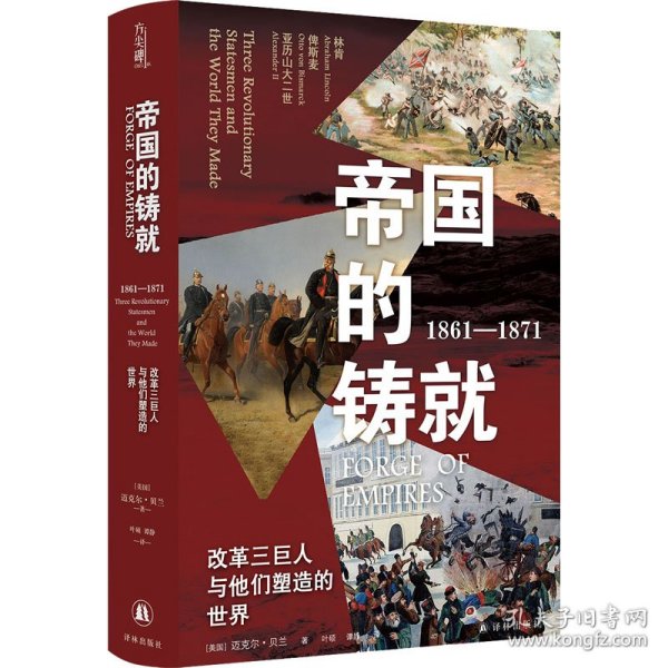 帝国的铸就：1861—1871：改革三巨人与他们塑造的世界（方尖碑）