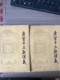清宫十三朝演义上下