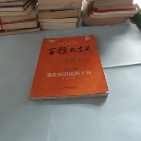 2018百题大过关.中考英语:语言知识运用百题（修订版）