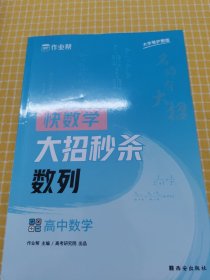 作业帮名师有大招：高中数学-数列附赠数列思维导图