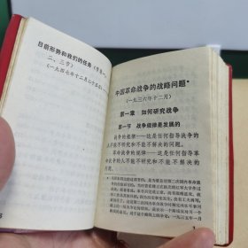 HW文献011：毛主席的六篇军事著作（100开红宝书，后附毛主席论人民战争，解放军战士出版社出版）