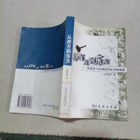 从西方到东方：伍廷芳与中国近代社会的演进