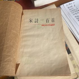 宋诗一百首(中国古典文学作品选读）