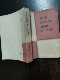 美国女作家短篇小说选