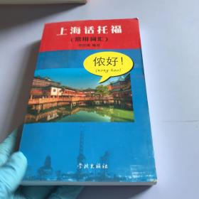 上海话托福：常用词汇