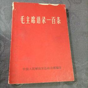 毛主席语录一百条1966年（林题全）