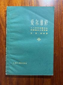 爱尔维修-十八世纪法国杰出的唯物主义哲学家-米.阿.西林 著-上海人民出版社-1960年3月一版一印