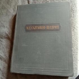 俄文原版 М.Е.САЛТЫКОВ-ЩЕДРИН 萨尔蒂柯夫-谢德林文集 精装