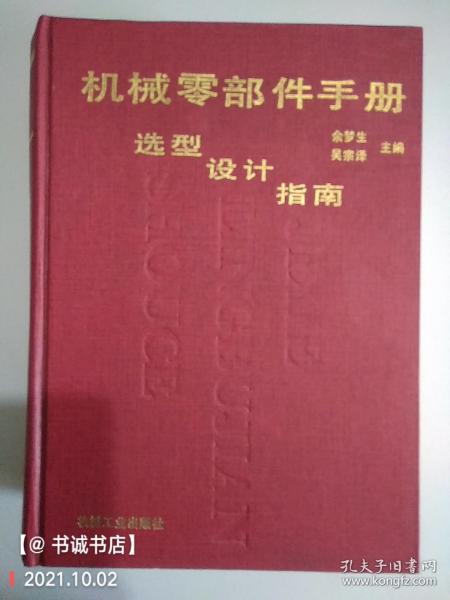 机械零部件手册:选型·设计·指南