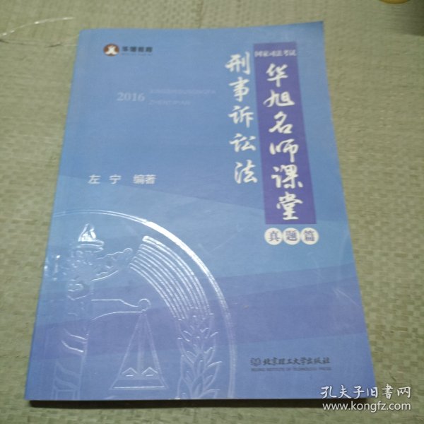 2016年国家司法考试华旭名师课堂 刑事诉讼法（ 知识篇+真题篇）