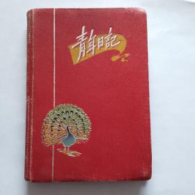 青年日记：50年代老笔记本  50开100页国产道林纸本 风景图  内有57年临别赠言