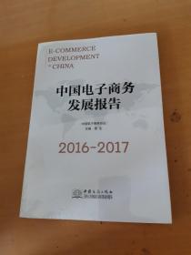 中国电子商务发展报告（2016-2017）