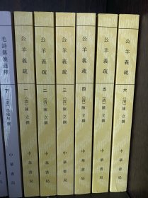 十三经清人注疏:公羊义疏(套装共6册)