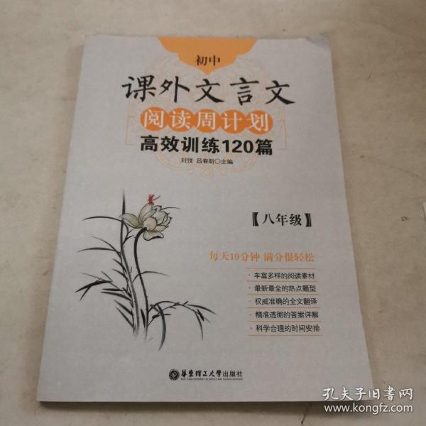 初中课外文言文阅读周计划·高效训练120篇：八年级