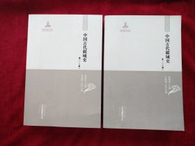 【中国边疆研究文库·二编·综合卷】中国古代疆域史 缺中册 （上下册） 书品如图