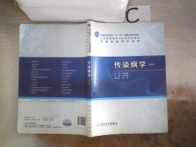 普高教育“十一五”国家级规划教材·全国高职高专卫生部规划教材：传染病学（第4版）