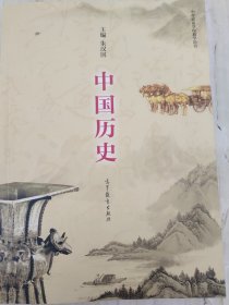 中国历史·（中等职业学校教学用书）