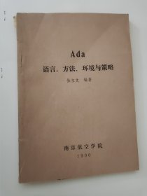 ada语言，方法，环境与策略