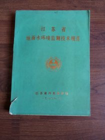 江苏省地面水环境监测技术规范