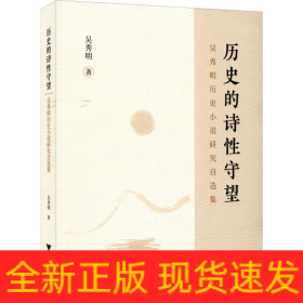 歷史的詩(shī)性守望 吳秀明歷史小說(shuō)研究自選集