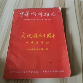 中华内科杂志 1949-1959年10月1日 庆祝国庆十周年 中华医学会主编 人民卫生出版社出版于1959年10月1日