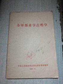 全军都来学点哲学