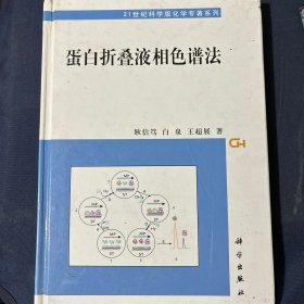 蛋白折叠液相色谱法——21世纪科学版化学专著系列