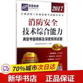 2017消防安全技术综合能力典型考题精解及深度预测试题