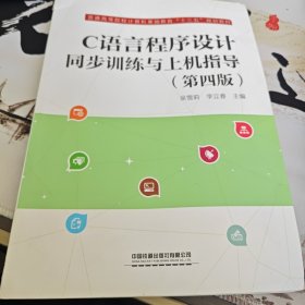 C语言程序设计同步训练与上机指导（第4版）（2-4）