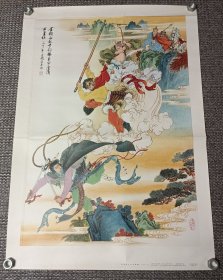 年画 孙悟空三打白骨精【赵宏本作，1979年9月第2次印刷，上海书画出版社出版，尺寸75*53厘米】