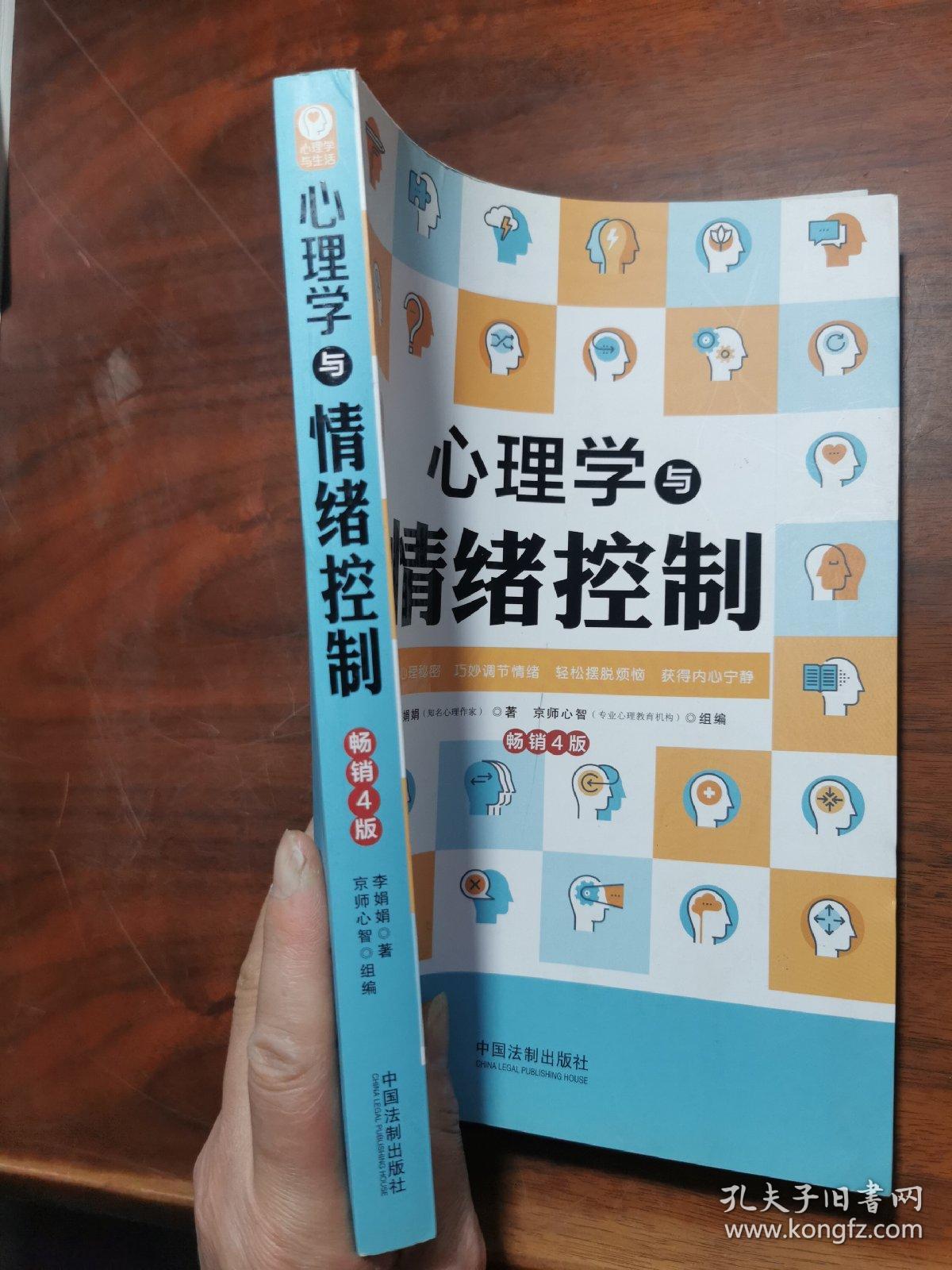 心理学与情绪控制（畅销4版）（心理学与生活系列）