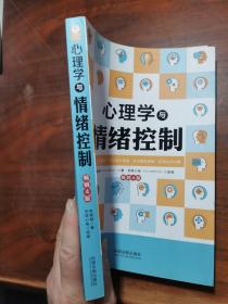 心理学与情绪控制（畅销4版）（心理学与生活系列）