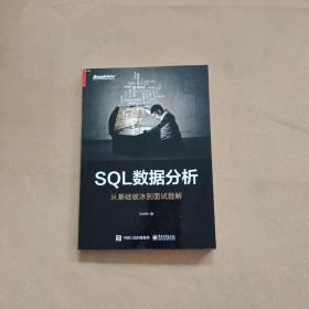 SQL数据分析：从基础破冰到面试题解