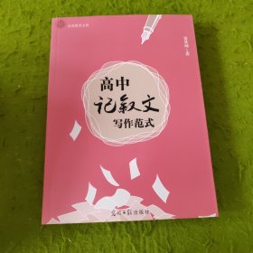 高中记叙文写作范式