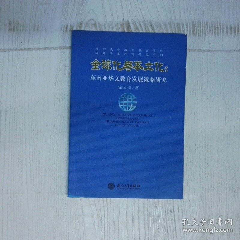 全球化与本土化东南亚华文教育发展策略研究 高温消毒发货 陈荣岚 厦门 厦门大学出版社 陈荣岚 厦门：厦门大学出版社 陈荣岚 厦门：厦门大学出版社