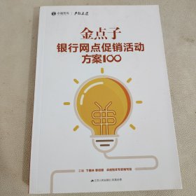 金点子银行网点促销活动方案100