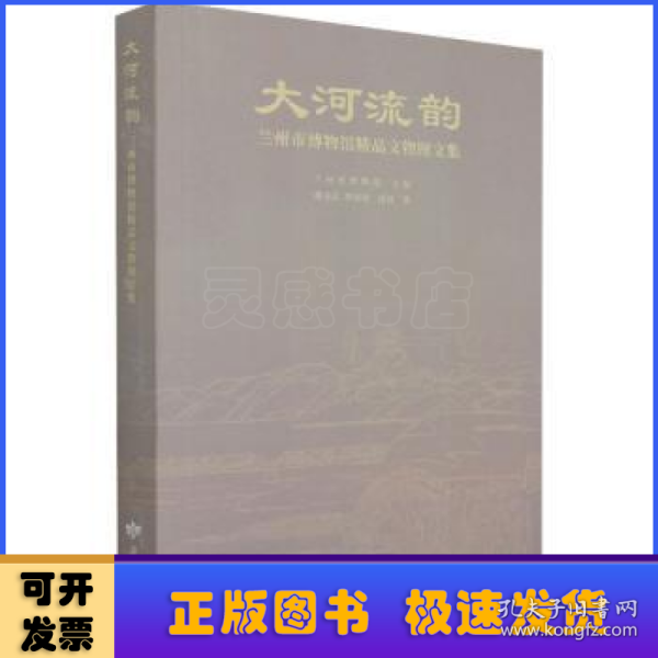 大河流韵(兰州市博物馆精品文物图文集)