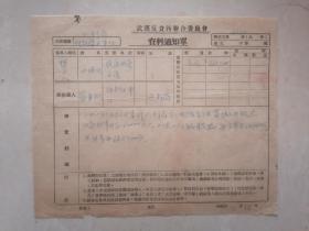 1952年武汉反贪污联合委员会资料通知单